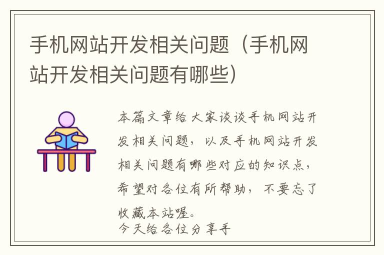 手机网站开发相关问题(手机网站开发相关问题有哪些)