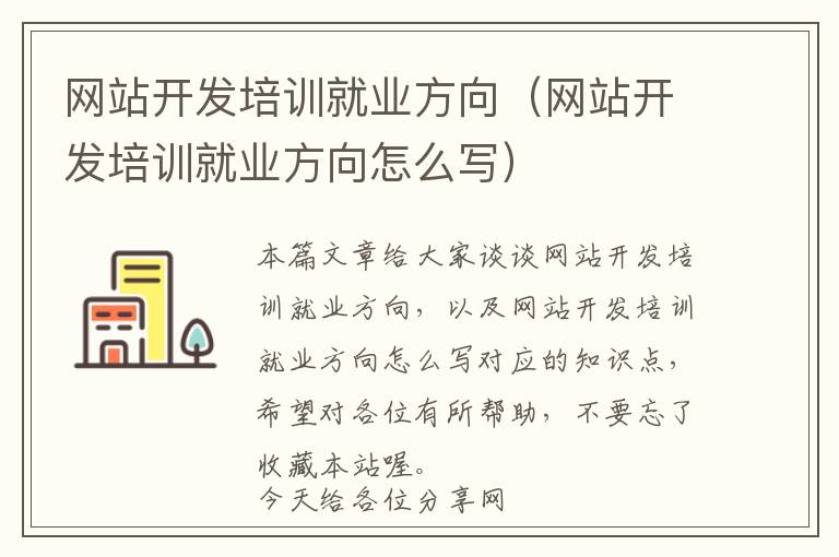 网站开发培训就业方向(网站开发培训就业方向怎么写)