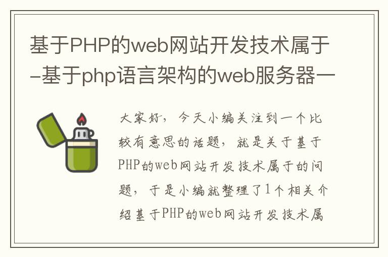 基于PHP的web网站开发技术属于-基于php语言架构的web服务器一般有两种配置方式