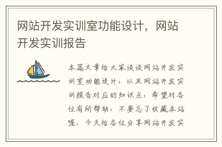 网站开发实训室功能设计,网站开发实训报告