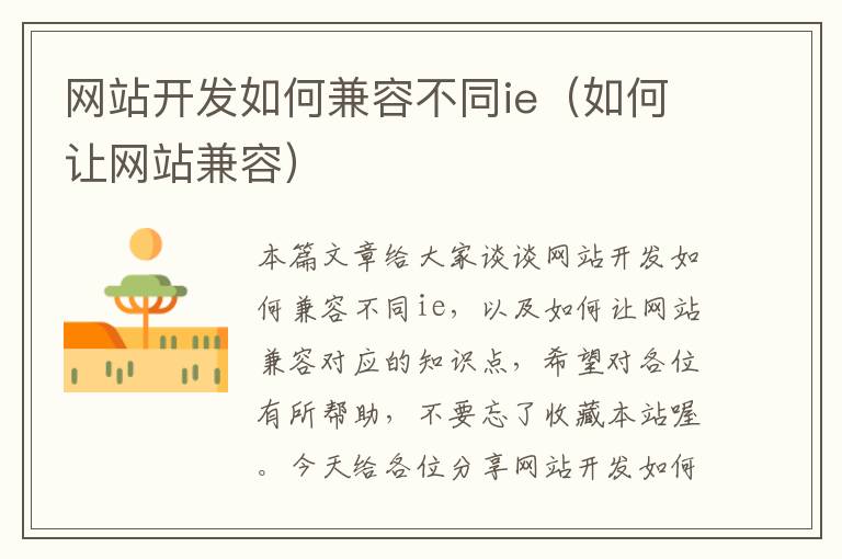网站开发如何兼容不同ie(如何让网站兼容)