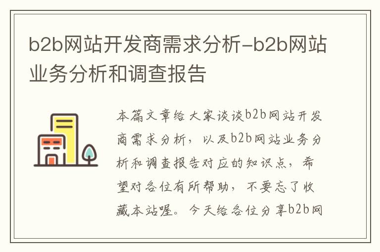 b2b网站开发商需求分析-b2b网站业务分析和调查报告