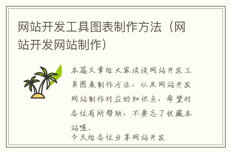 网站开发工具图表制作方法(网站开发网站制作)