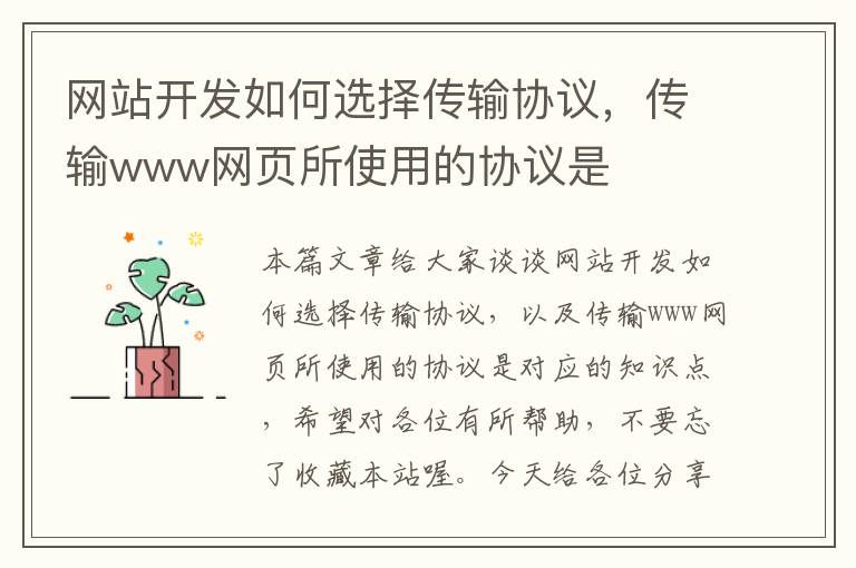 网站开发如何选择传输协议,传输www网页所使用的协议是