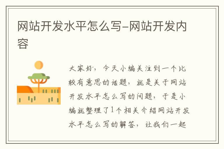 网站开发水平怎么写-网站开发内容