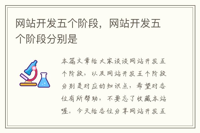 网站开发五个阶段,网站开发五个阶段分别是