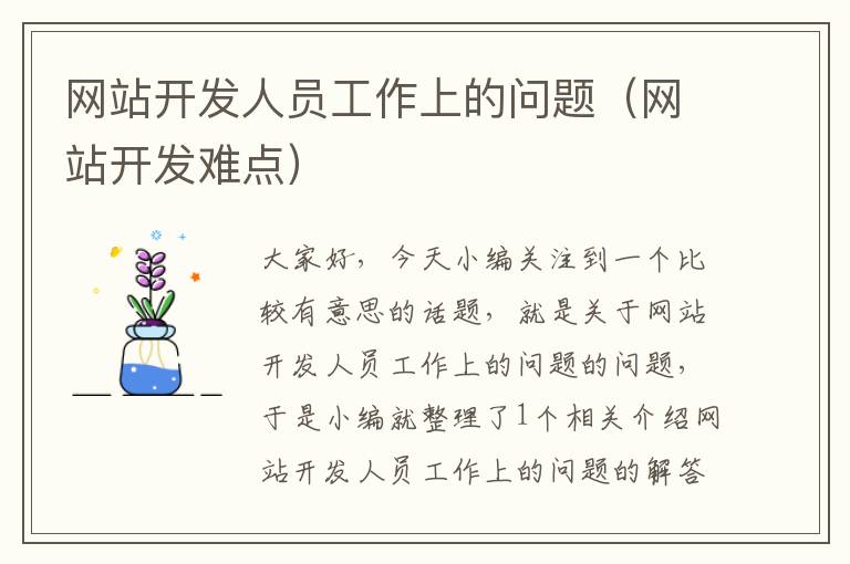 网站开发人员工作上的问题(网站开发难点)