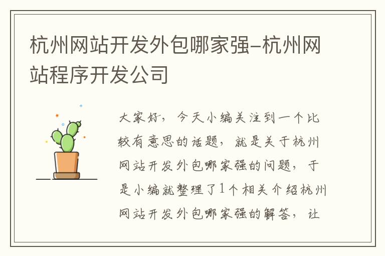 杭州网站开发外包哪家强-杭州网站程序开发公司