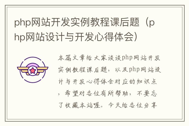 php网站开发实例教程课后题(php网站设计与开发心得体会)