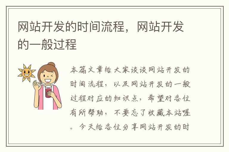 网站开发的时间流程,网站开发的一般过程