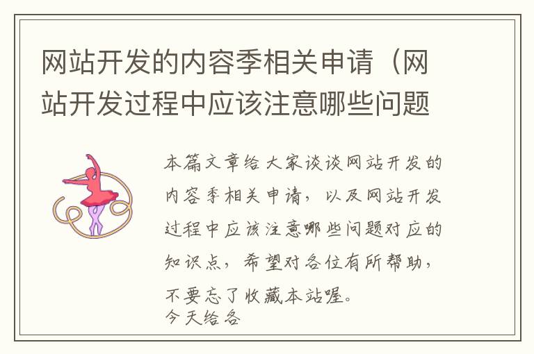 网站开发的内容季相关申请(网站开发过程中应该注意哪些问题)