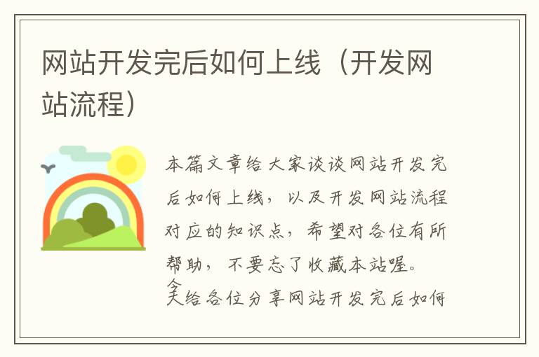网站开发完后如何上线(开发网站流程)