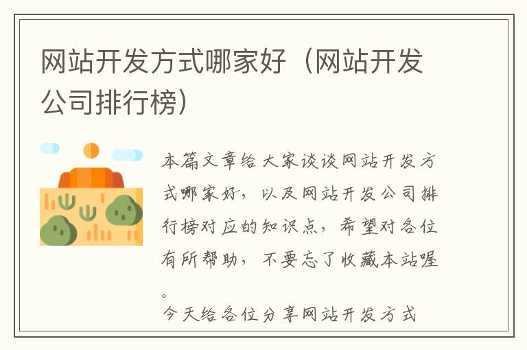 网站开发方式哪家好(网站开发公司排行榜)