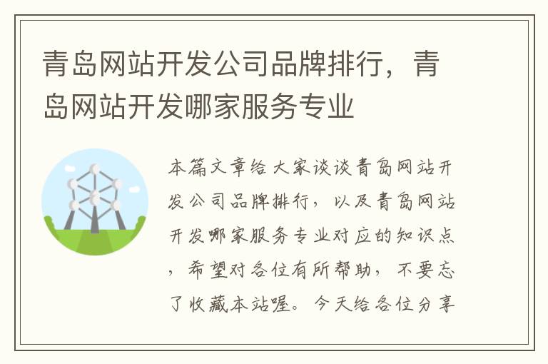 青岛网站开发公司品牌排行,青岛网站开发哪家服务专业
