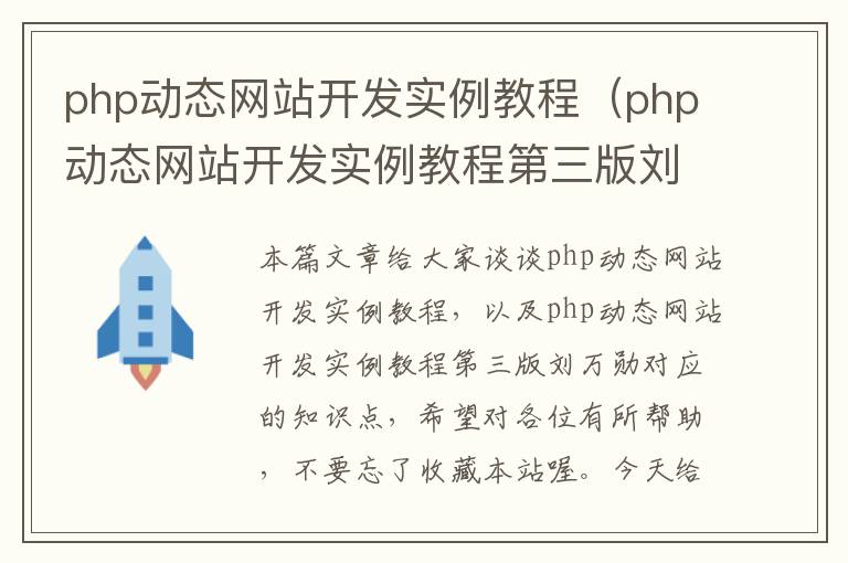php动态网站开发实例教程(php动态网站开发实例教程第三版刘万勋)