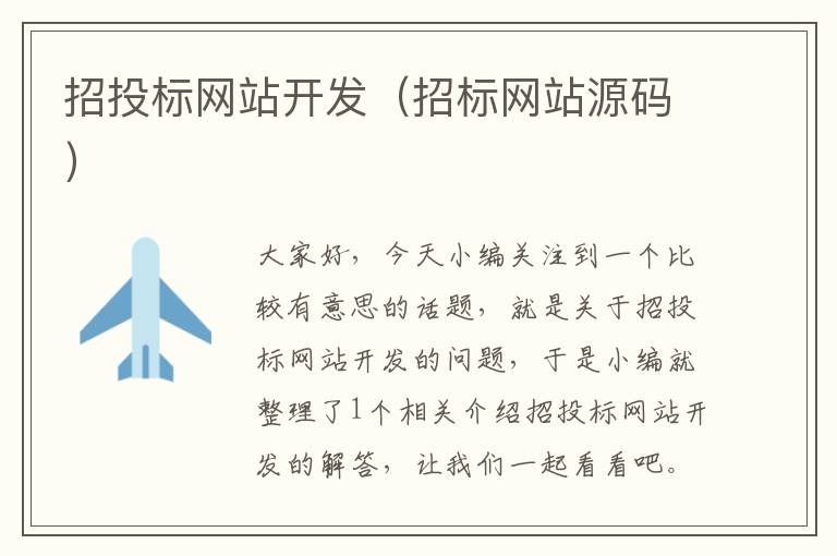 招投标网站开发(招标网站源码)