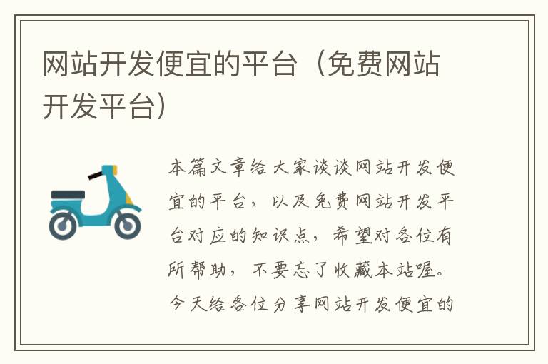 网站开发便宜的平台(免费网站开发平台)