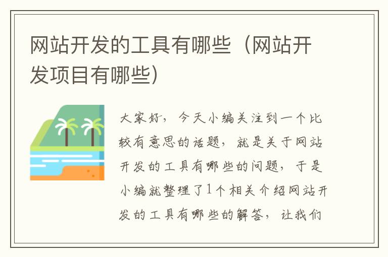 网站开发的工具有哪些(网站开发项目有哪些)