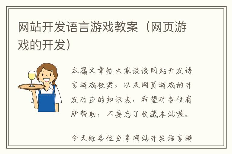 网站开发语言游戏教案(网页游戏的开发)