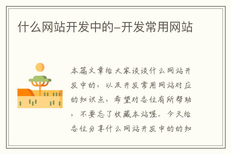 什么网站开发中的-开发常用网站