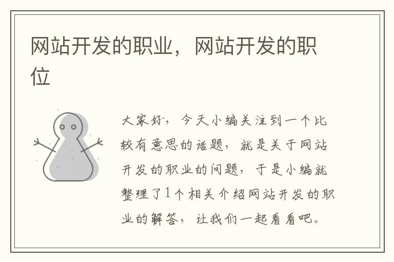 网站开发的职业,网站开发的职位