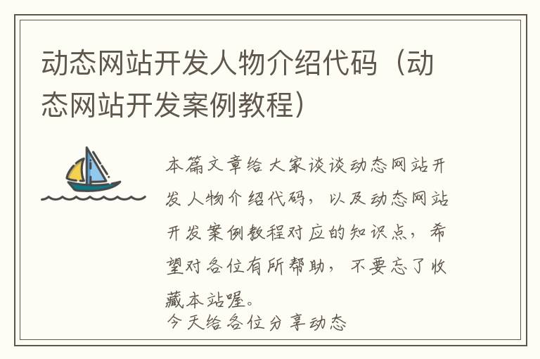 动态网站开发人物介绍代码(动态网站开发案例教程)