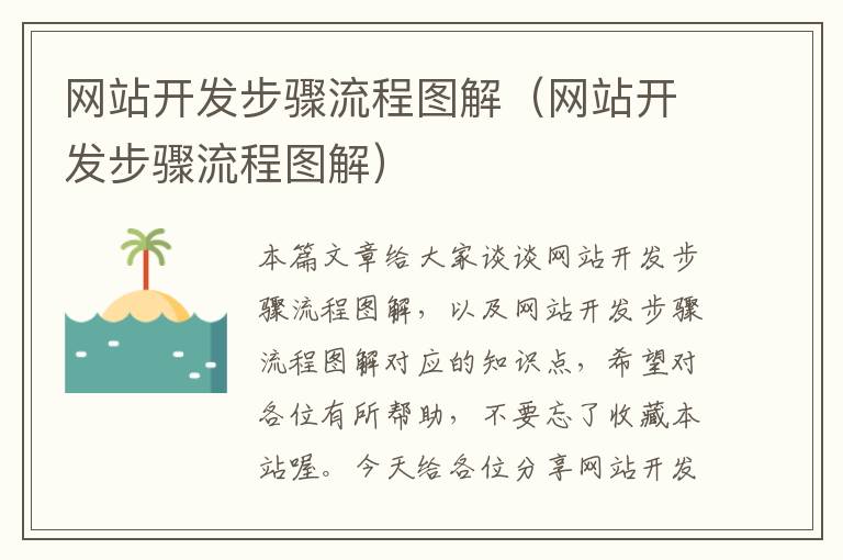 网站开发步骤流程图解(网站开发步骤流程图解)