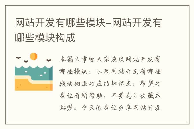 网站开发有哪些模块-网站开发有哪些模块构成