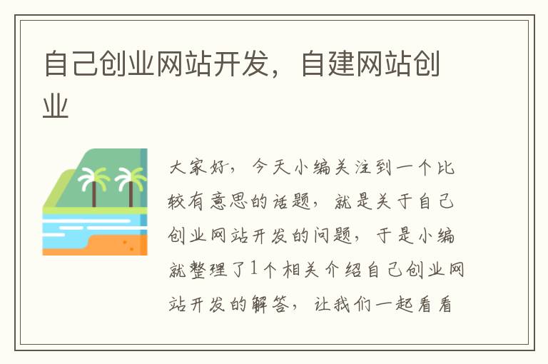 自己创业网站开发,自建网站创业