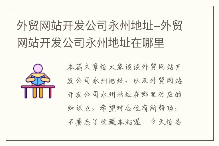 外贸网站开发公司永州地址-外贸网站开发公司永州地址在哪里
