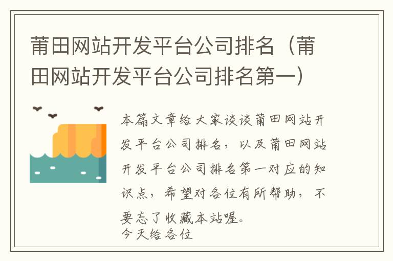 莆田网站开发平台公司排名(莆田网站开发平台公司排名第一)