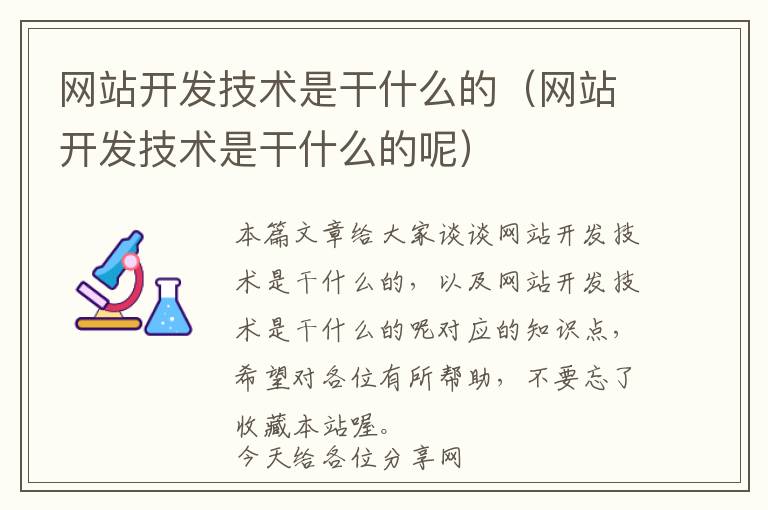 网站开发技术是干什么的(网站开发技术是干什么的呢)