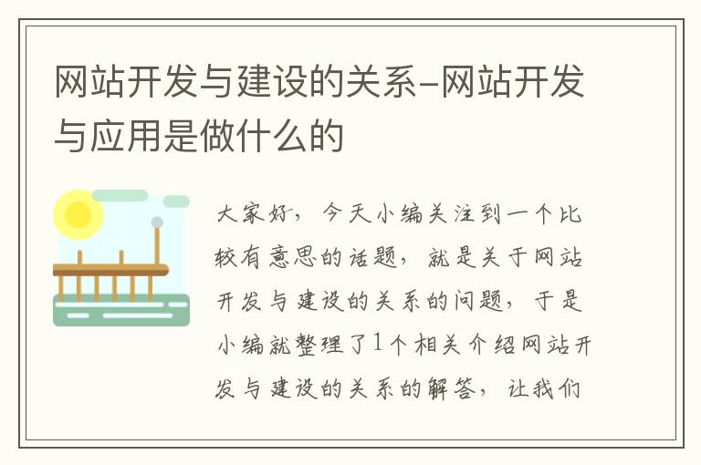 网站开发与建设的关系-网站开发与应用是做什么的