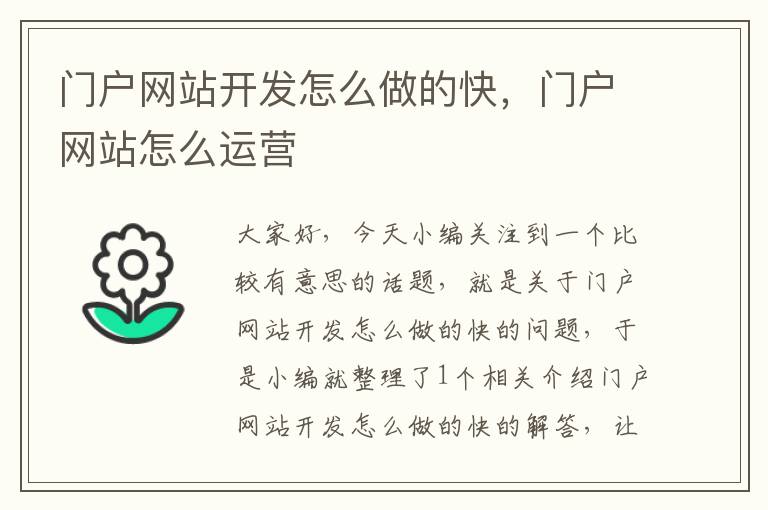 门户网站开发怎么做的快,门户网站怎么运营
