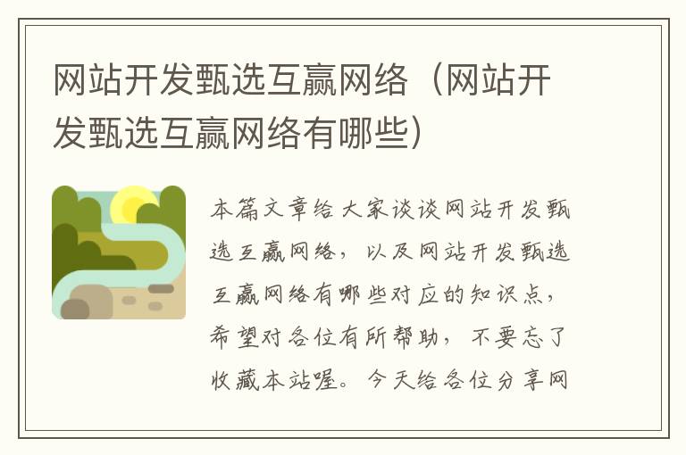网站开发甄选互赢网络（网站开发甄选互赢网络有哪些）