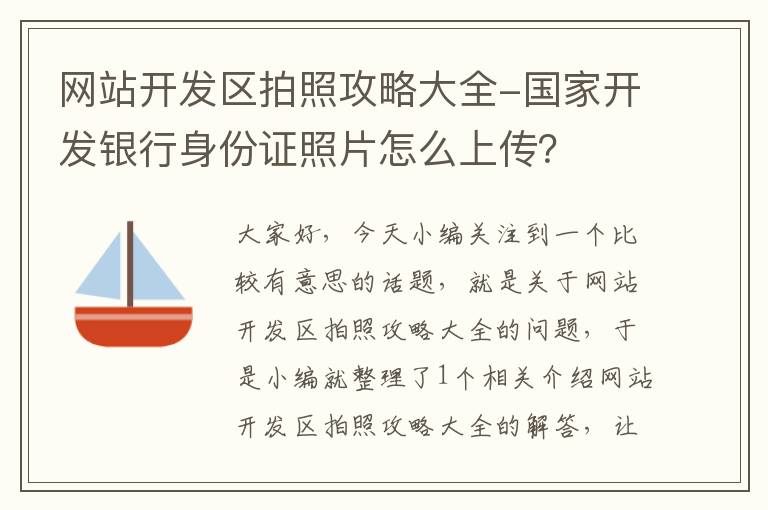 网站开发区拍照攻略大全-国家开发银行身份证照片怎么上传?