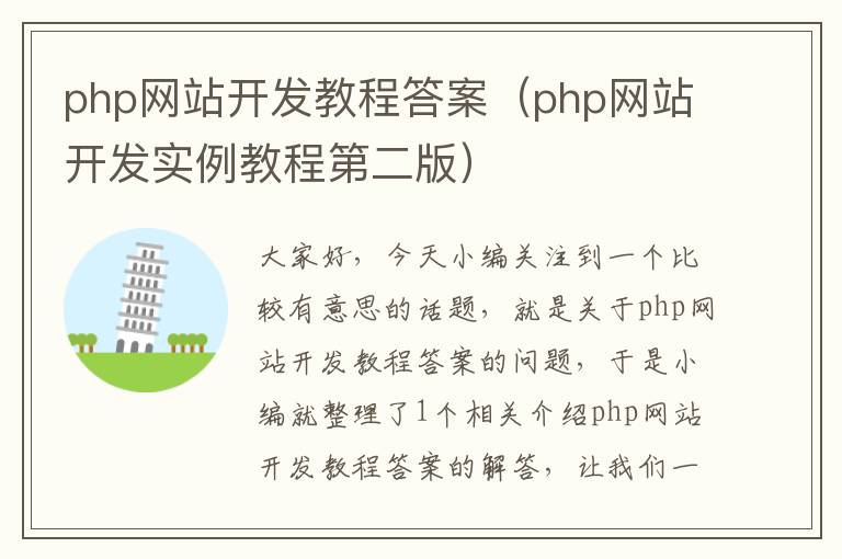 php网站开发教程答案(php网站开发实例教程第二版)