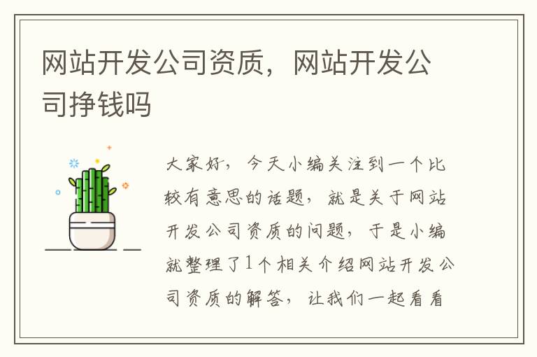 网站开发公司资质,网站开发公司挣钱吗