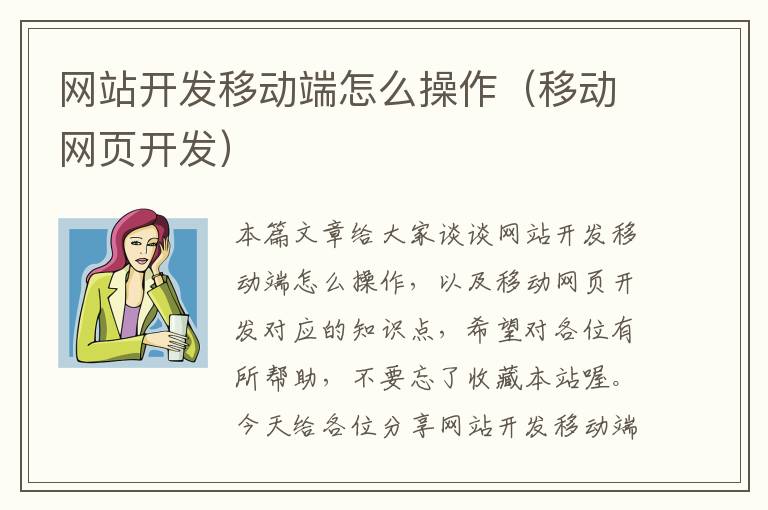 网站开发移动端怎么操作(移动网页开发)