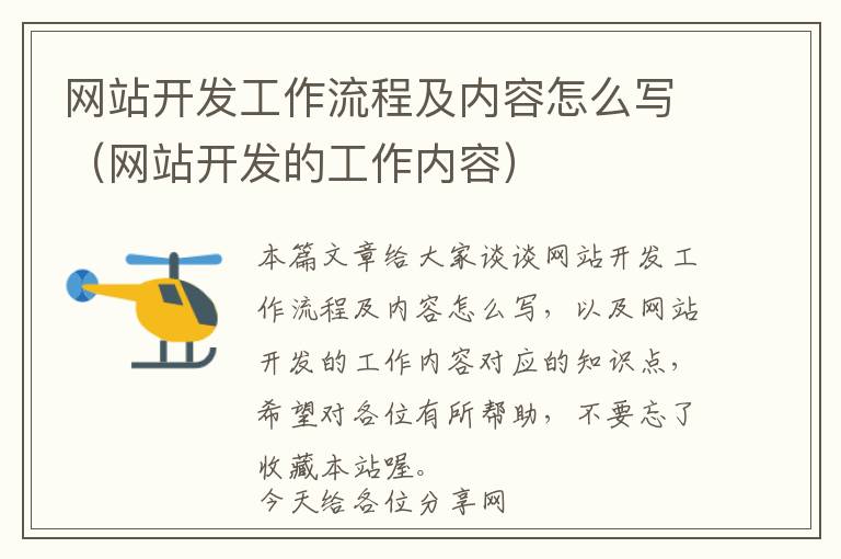 网站开发工作流程及内容怎么写(网站开发的工作内容)