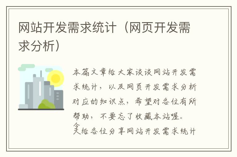 网站开发需求统计(网页开发需求分析)