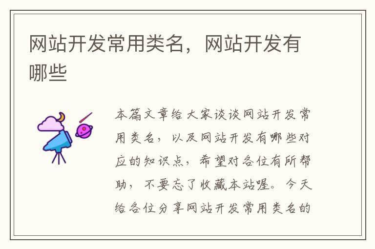 网站开发常用类名,网站开发有哪些
