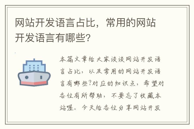 网站开发语言占比,常用的网站开发语言有哪些?