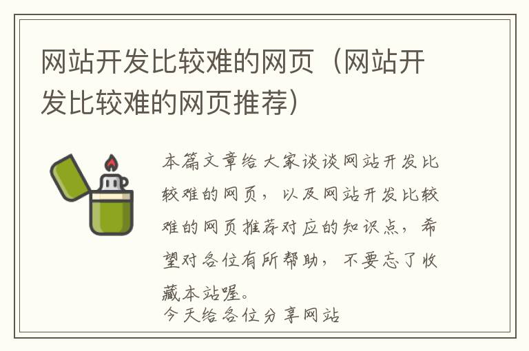 网站开发比较难的网页(网站开发比较难的网页推荐)
