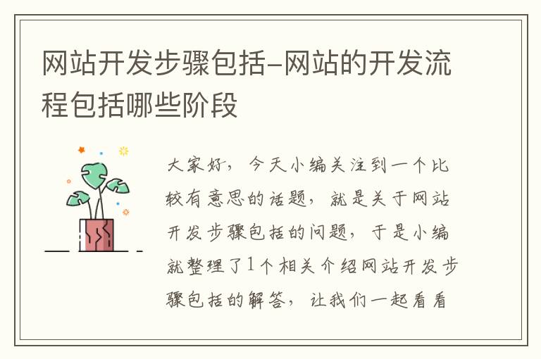 网站开发步骤包括-网站的开发流程包括哪些阶段