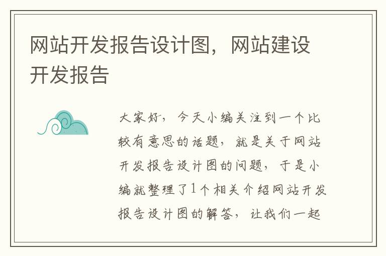 网站开发报告设计图,网站建设开发报告