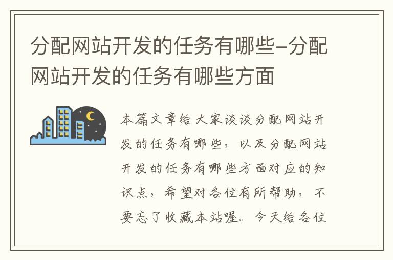 分配网站开发的任务有哪些-分配网站开发的任务有哪些方面