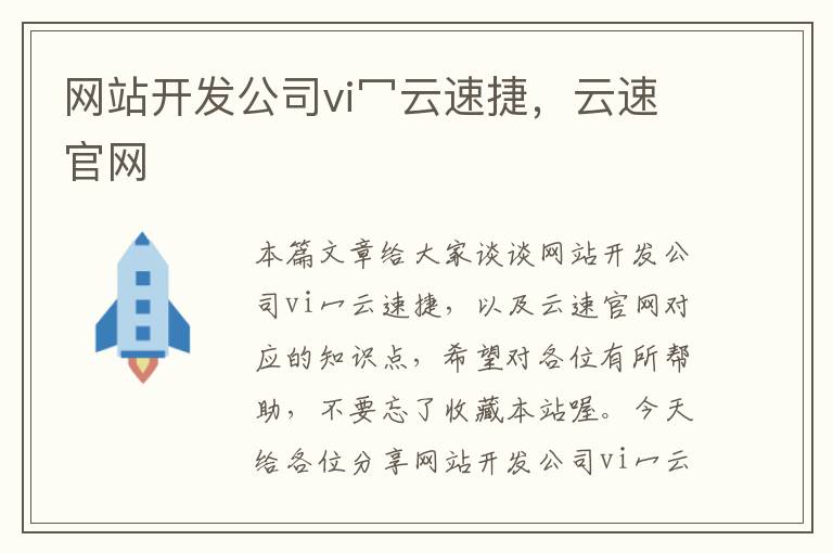 网站开发公司vi冖云速捷,云速官网