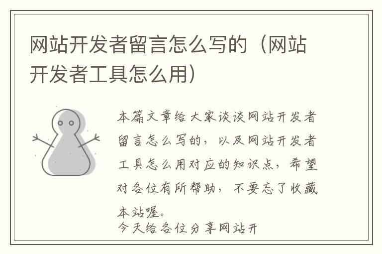 网站开发者留言怎么写的(网站开发者工具怎么用)