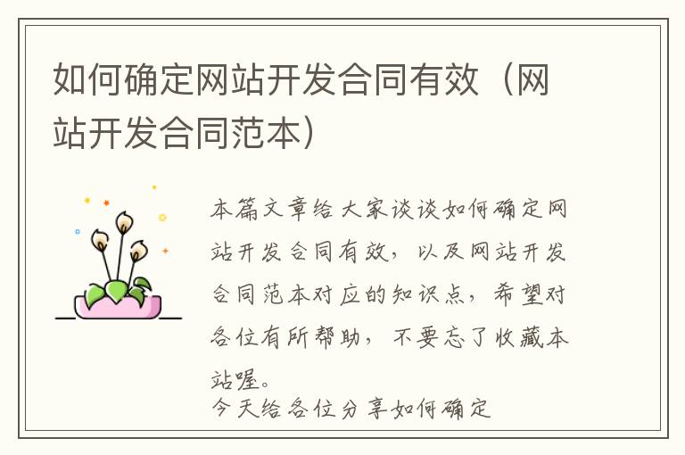 如何确定网站开发合同有效(网站开发合同范本)